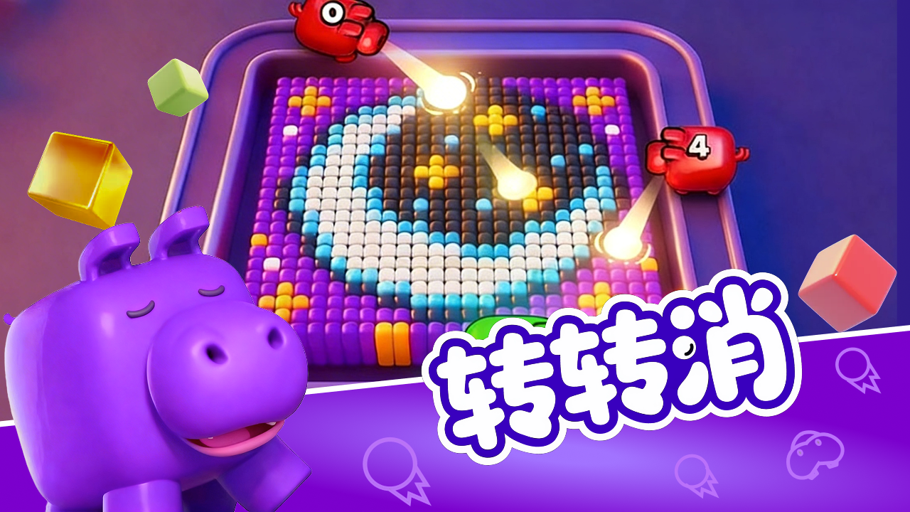 转转消 宣传图 2